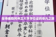 解码俄勒冈大学学位证的神秘旅程