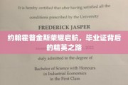 约翰霍普金斯荣耀启航，解码精英毕业证的传奇历程