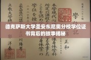 德克萨斯大学圣安东尼奥分校证书之谜，探寻学位背后的传奇历程