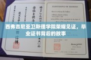 西弗吉尼亚卫斯理学院毕业证书，探寻荣耀背后的独特篇章