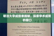 明治大学成绩单揭秘，探索学术成就的窗口
