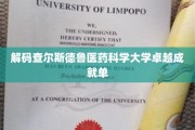 揭开查尔斯德鲁医药科学大学辉煌成就背后的秘密