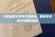 揭秘大阪经济大学风采，学子成绩单背后的学术实力与成长之路