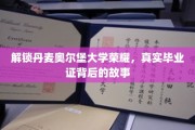 揭秘奥尔堡大学传奇，探寻真实毕业证背后的辉煌历程