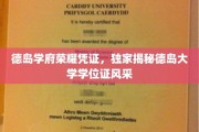 探寻德岛学府之光，揭秘德岛大学学位证的独特魅力