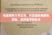 解锁全球视野，伯恩茅斯大学文凭，留学新篇章的启航之门