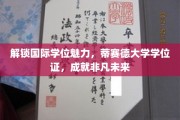 跨国学历之旅，蒂赛德大学学位，开启卓越人生新篇章