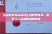 台湾成功大学学位证，探寻顶尖学府的学术传奇与荣耀之光