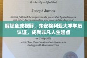 解锁全球视野，东安格利亚大学学历认证，成就非凡人生起点