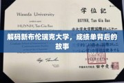 揭开新布伦瑞克大学成绩单背后的独特篇章
