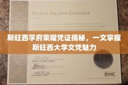 探寻斯旺西大学文凭背后的荣耀，斯旺西学府凭证深度解析
