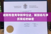诺斯布鲁克学院学位证，揭秘非凡学历背后的不凡奥秘