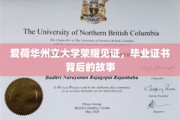 爱荷华荣耀，揭秘毕业证书背后的不凡历程