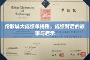 伦敦辉煌背后，揭秘城市卓越成就的幕后传奇