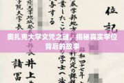 奥扎克大学文凭迷踪，探寻背后学位的神秘面纱