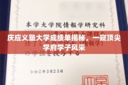 庆应义塾学霸秘籍，一纸成绩单背后的精英养成记