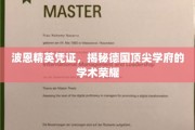 探寻波恩精英凭证，德国顶尖学府学术辉煌背后的秘密通行证