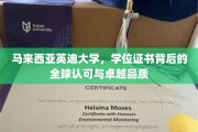 马来西亚英迪大学，国际通行证，学位证书的全球信赖与品质保证