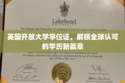 全球通行证解锁，英国开放大学学位引领学历新纪元