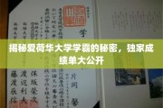 爱荷华大学学霸养成记，揭秘高分背后的神秘力量