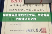 北英属哥伦比亚大学，国际认可的文凭，成就非凡未来之旅
