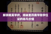 探索里昂商学院学位证背后的卓越奥秘