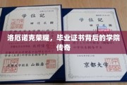 洛厄诺克荣耀揭秘，毕业证书背后的神秘学院传奇之旅