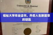 福祉大学毕业证书，开启人生新篇章的钥匙