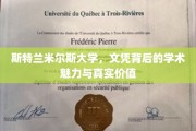 探寻斯特兰米尔斯大学文凭背后的学术光芒与实际价值