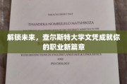 梦想启航站，查尔斯特大学文凭助你书写职场辉煌