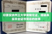探寻印第安纳州立大学证书荣耀之谜