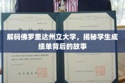 揭开佛罗里达州立大学成绩单的秘密面纱