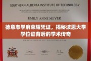 波恩大学学位证，探寻德国学术殿堂的荣耀印记