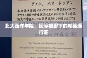 北大西洋学院，开启全球精英教育之旅的璀璨之钥