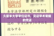 久留米大学荣耀印记，学位证书承载的学术辉煌