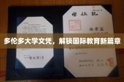 多伦多大学文凭，开启全球教育新里程