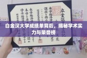 白金汉大学荣耀揭秘，探秘成绩单背后的学术巅峰