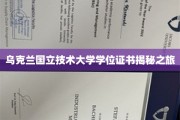 探寻乌克兰国立技术大学学位证书背后的故事