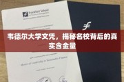 揭开韦德尔大学文凭的神秘面纱，名校光环下的真实价值揭秘