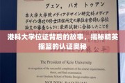 港科大文凭背后，探寻精英教育认证的非凡之旅