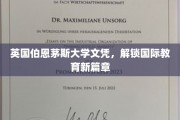 伯恩茅斯大学文凭，开启全球教育新里程