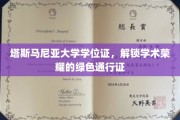 塔斯马尼亚大学绿卡，学位证背后的学术荣耀之门