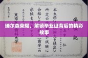 瑞尔森荣耀之光，毕业证书背后的传奇历程大揭秘