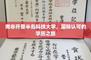 南非开普半岛科技大学，国际认可的学历之旅