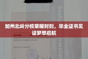 梦想扬帆，加州北岭荣耀证书映照青春启程
