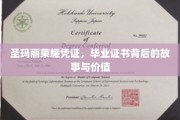 圣玛丽荣耀凭证，毕业证书背后的故事与价值