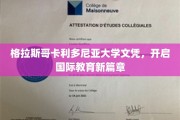 格拉斯哥卡利多尼亚大学文凭，引领全球教育新纪元