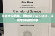 解码鲁顿学子，揭秘成绩单背后的成长篇章