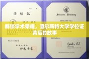 探寻查尔斯特大学学位证的荣耀密码，揭秘背后的学术传奇