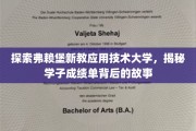 解码弗赖堡新教应用技术大学，学子成绩单背后的成长轨迹